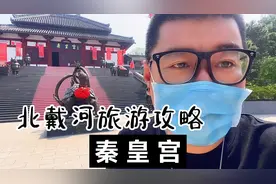 秦皇岛的来历，来了秦皇宫你就明白为什么叫秦皇岛了视频封面