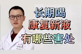 胃疼、胃溃疡，经常吃康复新液，最伤害哪个器官？