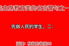 毛主席教育类的名言警句：要做人民的先生，先做人民的学生。视频封面