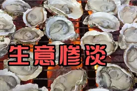 大势已去，生意惨淡，生蚝爆炸。生蚝哥毁容视频封面