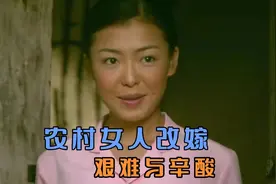 农村女人再婚，却受尽公公的各种刁难，第一集视频封面