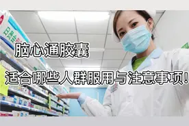 脑心通胶囊适合哪些人群服用，与其他药物联用应该注意哪些问题！视频封面
