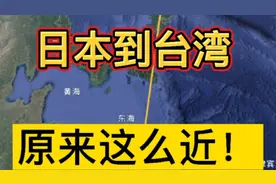 日本到台湾原来这么近！视频封面