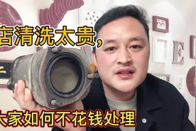 汽车的三元催化到底要不要清洗该怎样保养？听听修理工怎么说的！