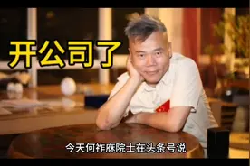 司马南开私人公司了！视频封面
