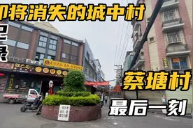最后一眼，记录即将消失的城中村——蔡塘城中村，厦门的城市城事视频封面