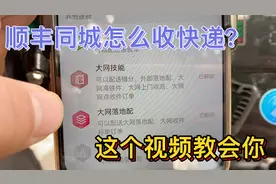 顺丰同城怎么收派快递兼职，流程一条龙，一看就懂容易上手。
