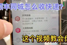 顺丰同城怎么收派快递兼职，流程一条龙，一看就懂容易上手。视频封面