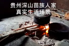 贵州深山苗族人家的真实生活场景，我敢说很多人都没有见过视频封面