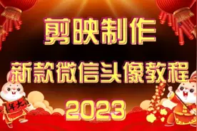 剪映制作2023新款微信头像教程视频封面