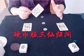 硬币版三仙归洞这样玩，原来如此视频封面