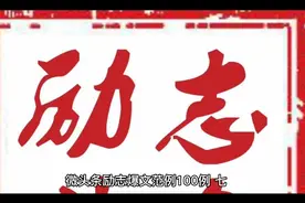 微头条励志爆文范例100例【七-八】视频封面