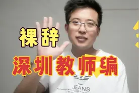 25岁女生，985硕士，上岸深圳教师编，却为何要裸辞离职视频封面