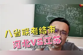 八省联考结束，河北省战江苏省，到底谁赢了？视频封面