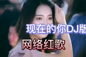网络红歌【现在的你DJ版】歌声优美动听视频封面