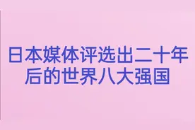 日本媒体评选出二十年后的世界八大强国，中国会是第一吗？视频封面