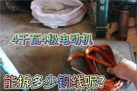 4千瓦4极电动机到底能拆多少铜线呢？