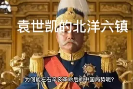 袁世凯的北洋六镇实力很强吗？视频封面