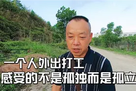单独一个人外出打工，感受的不是孤独，而是孤立视频封面