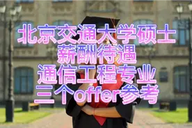 北京交通大学硕士薪酬待遇，通信工程专业三个offer参考。视频封面
