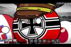 波兰球动画：德国进化史（搬运）视频封面
