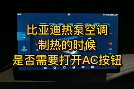 比亚迪热泵空调制热的时候到底用不用打开AC开关，今天一镜到底。视频封面