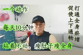 每天坚持10分钟，提升阳气，打通全身瘀堵，站着不动瘦肚子瘦全身