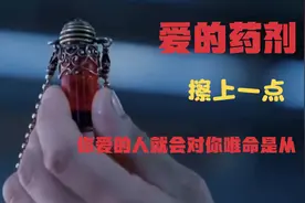 有一种爱的药剂，只要抹上一点，你心仪的对象就会疯狂的爱上你视频封面
