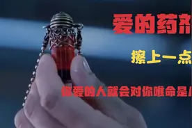 有一种爱的药剂，只要抹上一点，你心仪的对象就会疯狂的爱上你视频封面