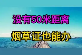 没有50米的距离，烟草证也能办