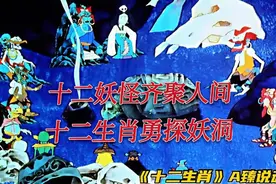 十二妖怪齐聚妖魔洞，十二生肖勇探妖魔洞，经典动画《十二生肖》视频封面