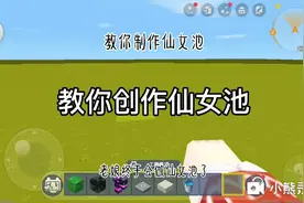 迷你世界：教你制作仙女池，竟然能变美