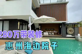 恵州海边院子别墅，房产证80平方，使用面积高达350平，还带装修视频封面