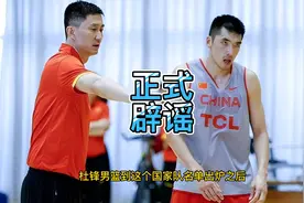 正式辟谣！陶汉林全面洗刷冤屈，杜锋无地自容，坐实男篮大帅私心视频封面