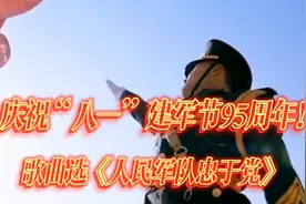 雄壮的歌声《人民军队忠于党》共祝中国人民解放军建军95周年！