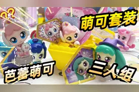 芭蕾萌可太甜啦！80元买奇妙萌可套装，竟然有三个萌可太值啦