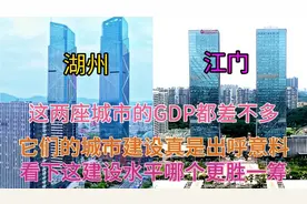 广东江门与浙江湖州GDP都差不多，看下这城建差距有多大