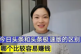今日头条和今日头条极速版的区别？哪个比较容易赚钱，区别很大！视频封面