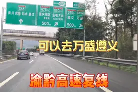 重庆去万盛遵义又多一条高速，那就是渝黔高速复线，三小时到贵阳视频封面