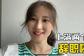 小丽株洲上班两个月辞职了，离职前老板娘说的话还挺让人暖心的