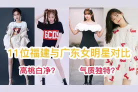 11位福建与广东女明星对比，福建人高桃白净，广东人有种独特气质视频封面
