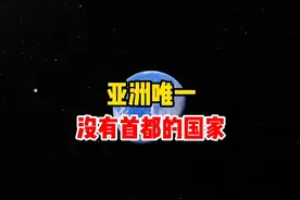 你一定不知道亚洲唯一没有首都的国家视频封面