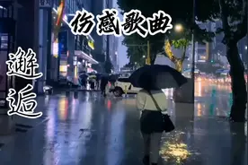 一首《邂逅》女声完整版，歌声伤感句句入心，唱哭了有情人。