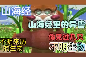 《山海经》里的怪物图鉴，你见过几只？