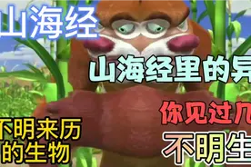 《山海经》里的怪物图鉴，你见过几只？视频封面