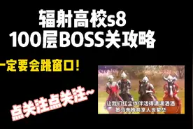 明日之后  辐射高校s8 100层三BOSS打法攻略视频封面