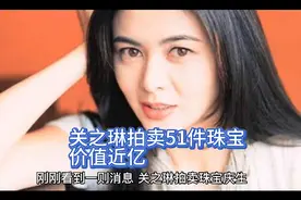 富婆关之琳拍卖珠宝庆60大寿！51件藏品价值近亿。视频封面