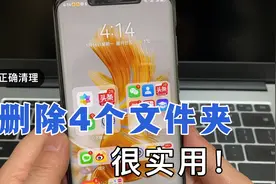 手机卡的厉害，教你正确清理缓存垃圾，只需要删除4个代码文件夹视频封面
