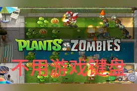 试玩pvz2代pak不用键盘十破解