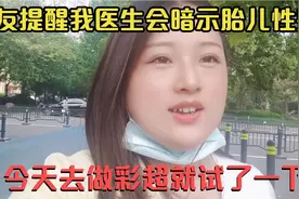 网友提醒我医生会暗示胎儿性别，今天去做彩超，才发现那都是段子视频封面